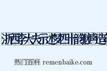 浙西李大夫示述梦四十韵继声造句是什么意思的图片